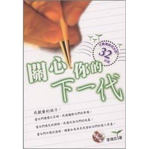 關心你的下一代--父親寫給兒女的32封信 封面