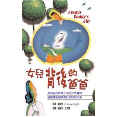 女兒背後的爸爸 封面