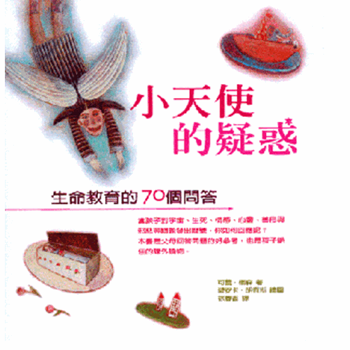 小天使的疑惑--生命教育的70個問答 封面