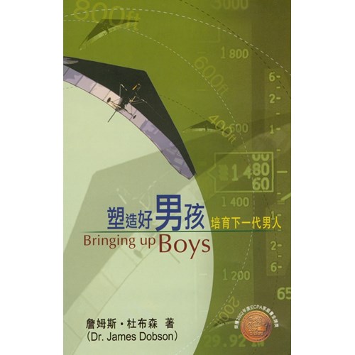 塑造好男孩--培育下一代男人 封面