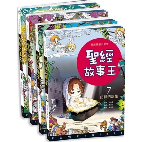 聖經故事王7~10(新約篇) 封面