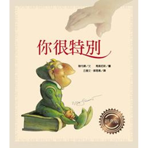你很特別經典版(注音版)(繪本) 封面