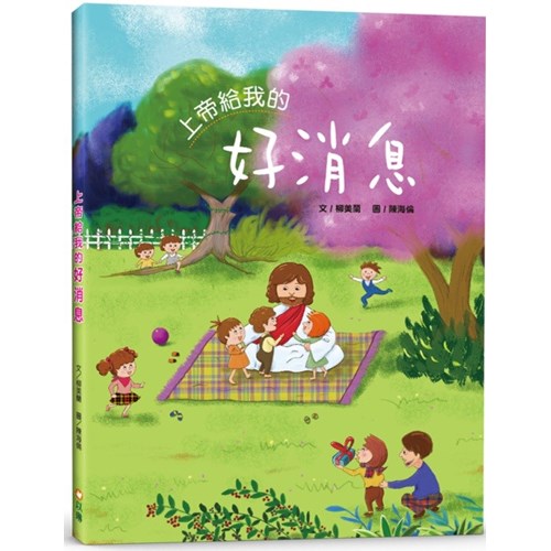 上帝給我的好消息 封面