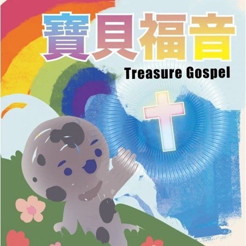 「寶貝福音」兒童佈道畫冊(16頁) 封面