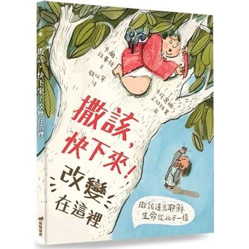 撒該，快下來！改變在這裡 封面