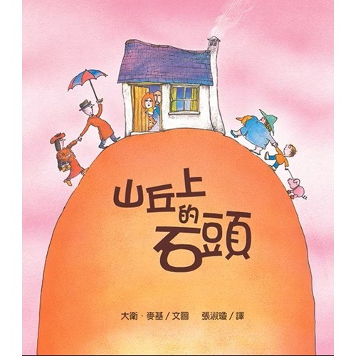 山丘上的石頭(二版) 封面