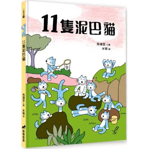 11隻泥巴貓(新版) 封面