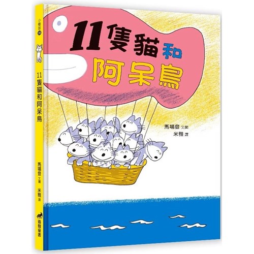 11隻貓和阿呆鳥 封面