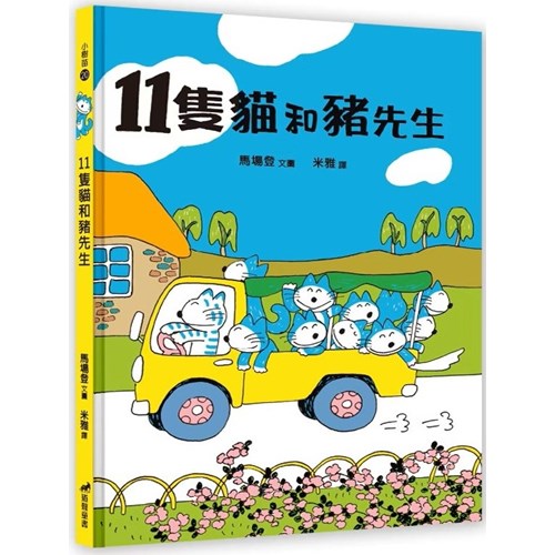11隻貓和豬先生(二版) 封面