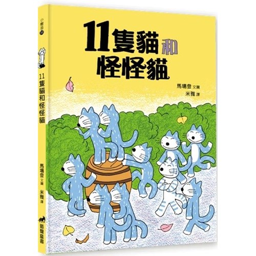 11隻貓和怪怪貓(二版) 封面