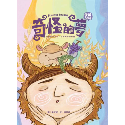 奇怪的夢--亞伯拉罕之約：上帝美好的計畫(注音繪本)(青草地 聖約系列6) 封面