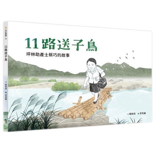 11路送子鳥──坪林助產士蔡巧的故事(附英文)--美好腳蹤系列40(繪本) 封面