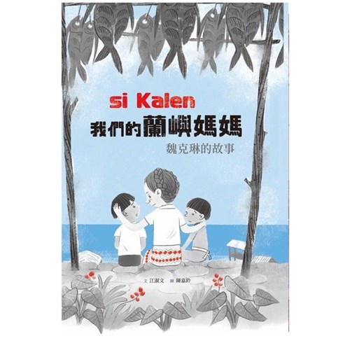 si Kalen我們的蘭嶼媽媽--魏克琳的故事(附英文)--美好腳蹤系列39(繪本) 封面
