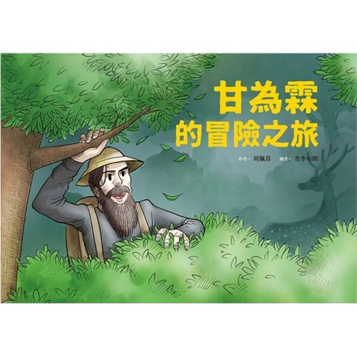 甘為霖的冒險之旅(附英文)--美好腳蹤系列04(繪本) 封面