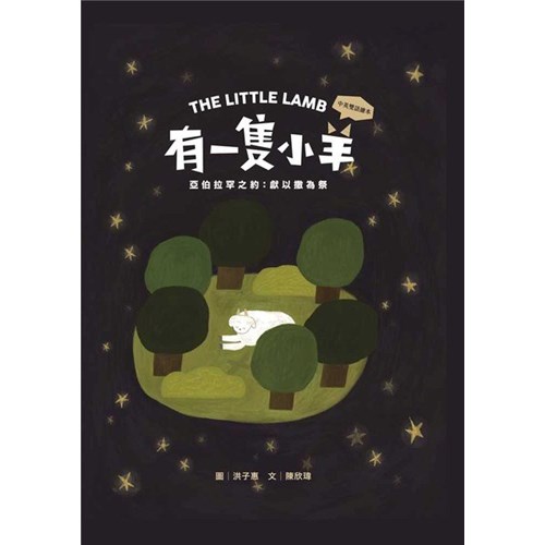有一隻小羊--亞伯拉罕之約: 獻以撒為祭(注音繪本)(青草地 聖約系列4) 封面
