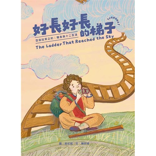 好長好長的梯子--亞伯拉罕之約: 雅各與十二支派(注音繪本)(青草地 聖約系列5) 封面