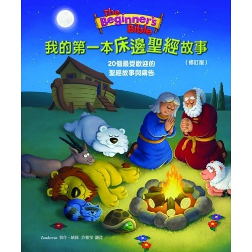 我的第一本床邊聖經故事(修訂版) 封面