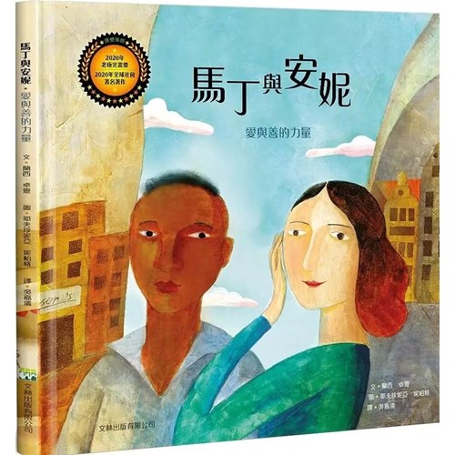 馬丁與安妮:愛與善的力量(精裝) 封面