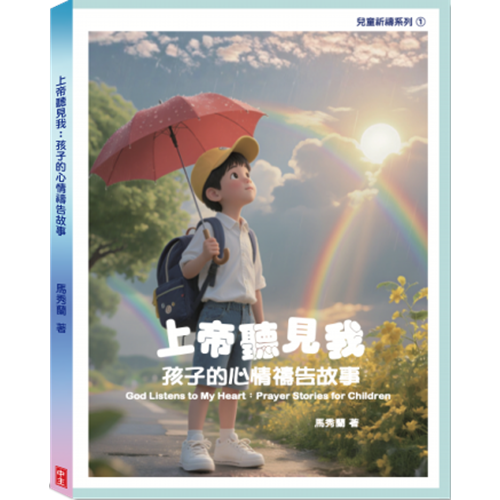 上帝聽見我：孩子的心情禱告故事 封面