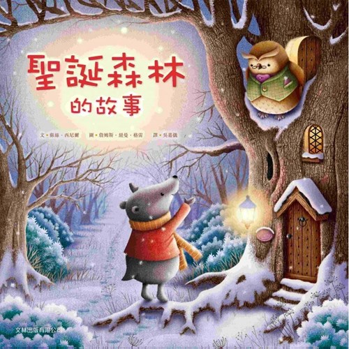 聖誕森林的故事 封面