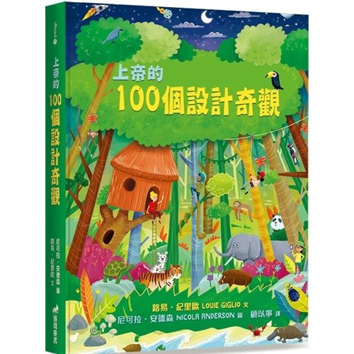 上帝的100個設計奇觀 封面