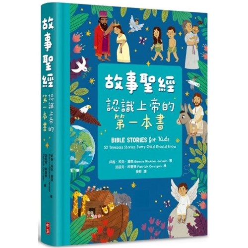 故事聖經:認識上帝的第一本書 封面