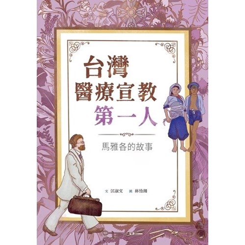 台灣醫療宣教第一人--馬雅各的故事(附英文)--美好腳蹤系列38(繪本) 封面
