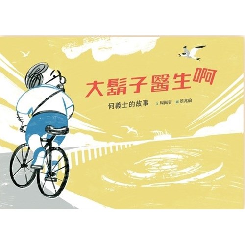 大鬍子醫生啊--何義士的故事(附英文)--美好腳蹤系列37(繪本) 封面