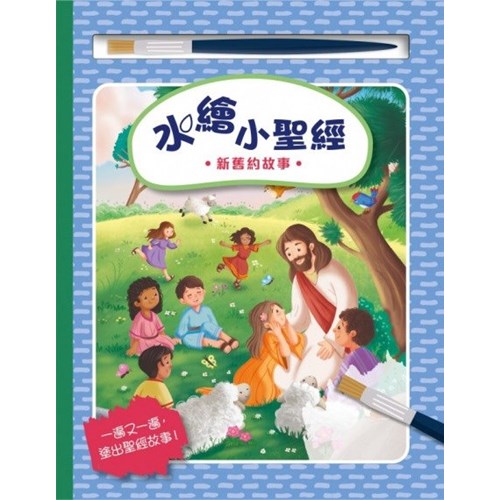 水繪小聖經：新舊約故事 封面