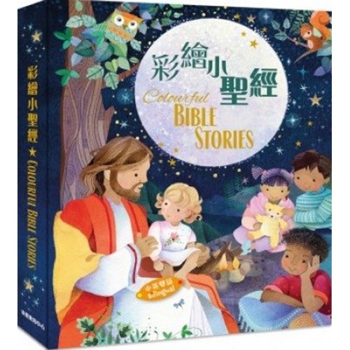彩繪小聖經(中英對照)(二版) 封面