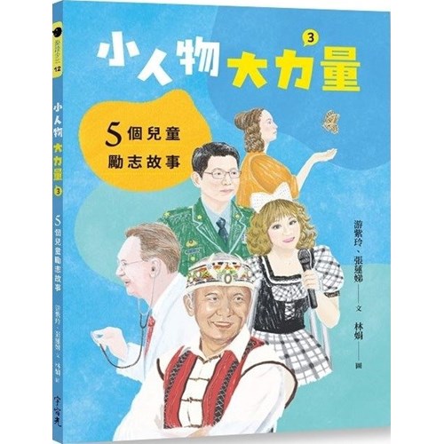 小人物,大力量3:5個兒童勵志故事 封面