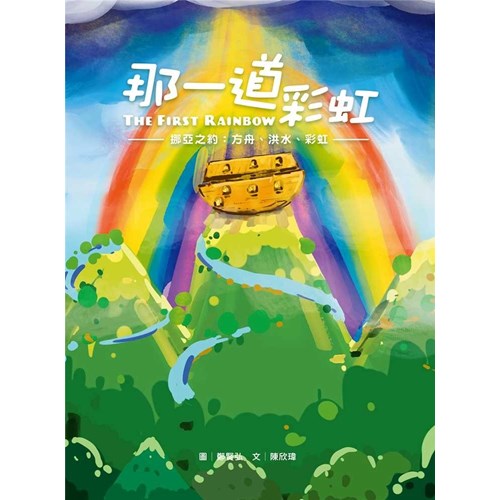 那一道彩虹--挪亞之約: 方舟、洪水、彩虹(注音繪本)(青草地 聖約系列2) 封面