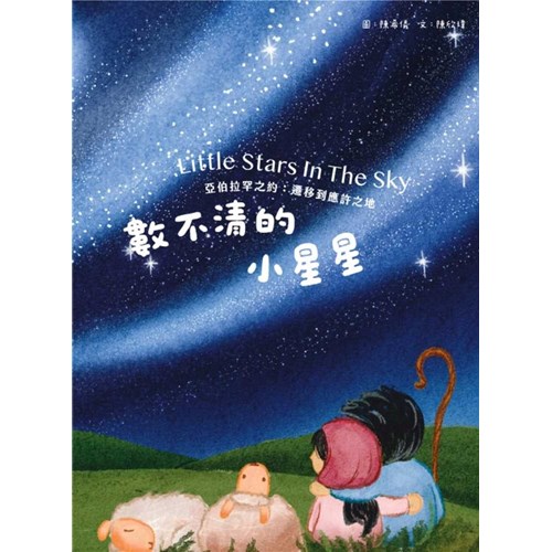 數不清的小星星--亞伯拉罕之約:遷移到應許之地(注音繪本)(青草地 聖約系列3) 封面