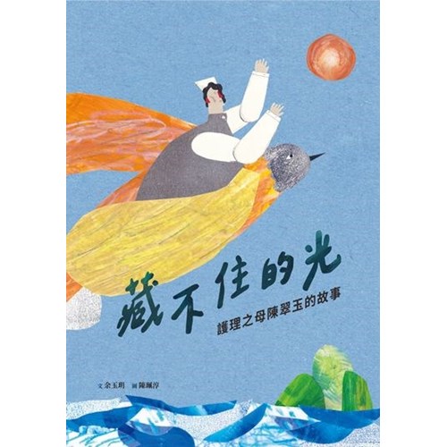 藏不住的光--護理之母陳翠玉的故事(附英文)--美好腳蹤系列36(繪本) 封面