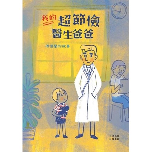 我的超節儉醫生爸爸--傅德蘭的故事(附英文)--美好腳蹤系列(繪本) 封面