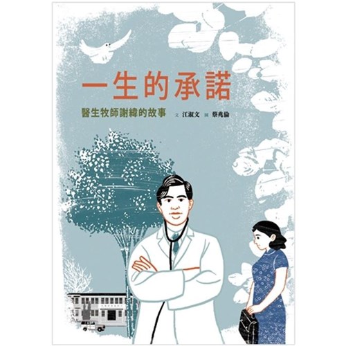 一生的承諾--醫生牧師謝緯的故事(附英文)--美好腳蹤系列(繪本) 封面