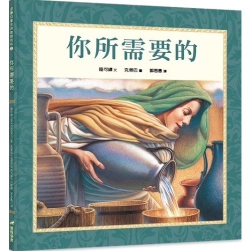 你所需要的(繪本) 封面