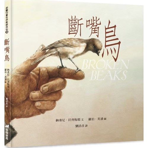 斷嘴鳥(繪本) 封面