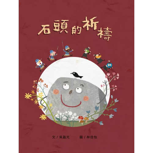 石頭的祈禱(繪本) 封面