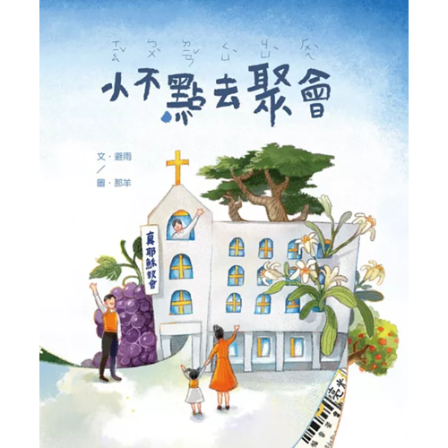 小不點去聚會(繪本) 封面