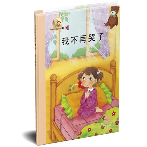 性格童話繪本(19)-剛 我不再哭了 封面