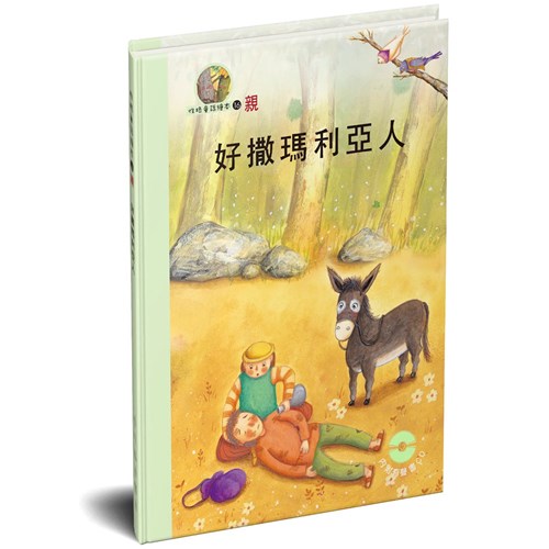 性格童話繪本(16)-親 好撒瑪利亞人 封面