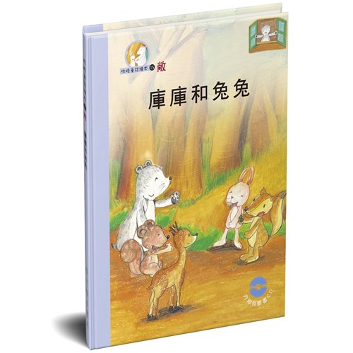 性格童話繪本(15)-敞 庫庫與兔兔 封面