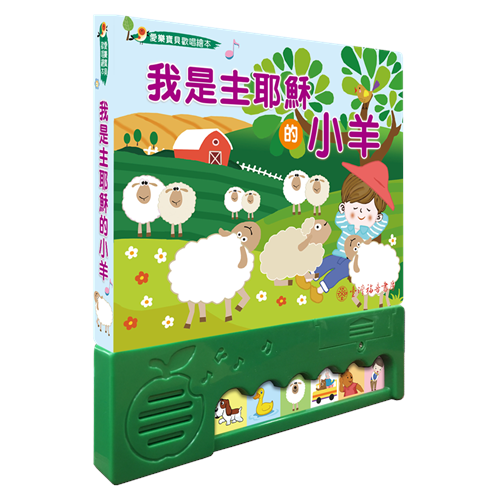 愛樂寶貝歡唱繪本-我是主耶穌的小羊 封面
