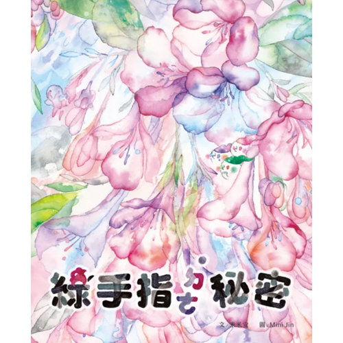 綠手指的秘密(精裝) 封面