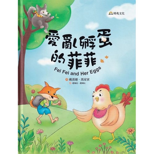 愛亂孵蛋的菲菲 封面