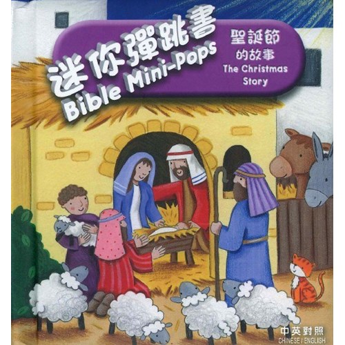 迷你彈跳書--聖誕節的故事 封面