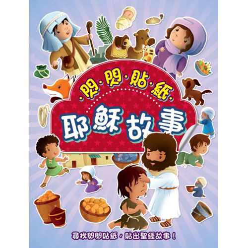 閃閃貼紙耶穌故事 封面
