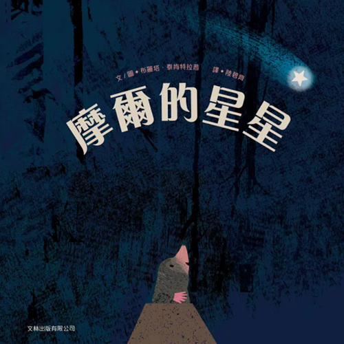 摩爾的星星 (繪本) (中英雙語) 封面