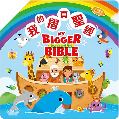 我的摺頁聖經(中英雙語) 封面